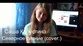 Саша Капустина - Северное Сияние (cover.)