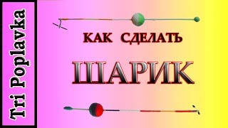 Как сделать шарик из пенопласта.