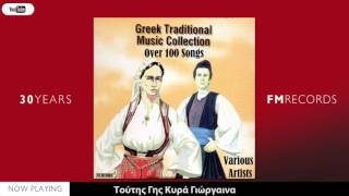 6 Ώρες με Ελληνικά Δημοτικά Τραγούδια