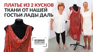 Обзор платья из двух кусков ткани от нашей гостьи Лады Даль. Универсальное платье своими руками.