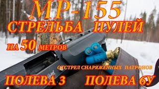 МР 155 СТРЕЛЬБА ПУЛЕЙ.ПУЛЯ ПОЛЕВА 3 И ПОЛЕВА 6У ОТСТРЕЛ НА 50м