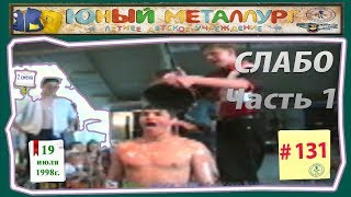 # 131   Слабо  (Часть 1)  19. 07. 1998 г.