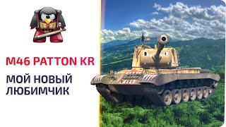 M46 Patton KR. Мой новый любимчик.
