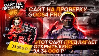 #5 САЙТ НА ПРОВЕРКУ gocs4.pro / ЭТОТ САЙТ ПРЕДЛАГАЕТ ОТКРЫТЬ МНЕ КЕЙС ЗА 34 000 РУБЛЕЙ!