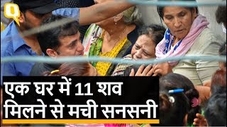 Delhi के Burari में एक ही घर में मिले 11 लोगों के शव | Quint Hindi