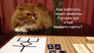Как активировать и создать Русские руны