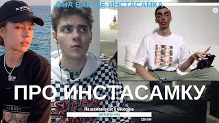Никита лол и Андрей Петров про Инстасамку стрим в Овсянка сэр(она вам не инстасамка)
