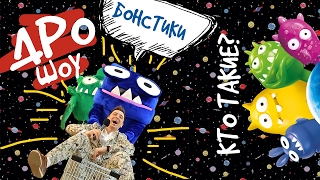 ДРО-ШОУ с Бонстиками