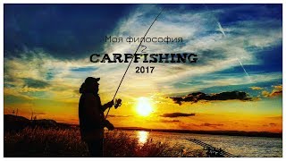 CARPFISHING: "МОЯ ФИЛОСОФИЯ" (ФИЛЬМ ВТОРОЙ), СЕНТЯБРЬ 2017