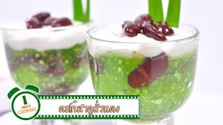 ตะโก้สาคูถั่วแดง | 1 Minute Cooking