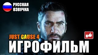 ИГРОФИЛЬМ Just Cause 4  (все катсцены на русском) PC прохождение без комментариев