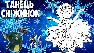 Муз. кер. Максюта Г. В. Танець сніжинок.Dance of snowflakes.