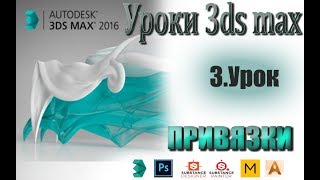 3ds max для начинающих Урок 3. Привязки.