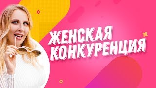 Почему мы НЕНАВИДИМ ЖЕНЩИН. Сплетни. Женская зависть | МИЛА ЛЕВЧУК