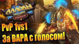 ПОКОРЯЮ АРЕНУ НЕЗЕБГРАДА! (Аллоды Онлайн 9.0)
