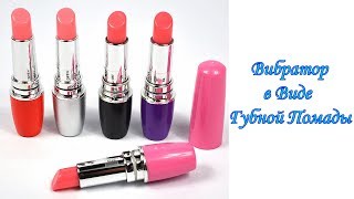 ВИБРАТОР в Виде Помады с AliExpress