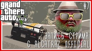ПОИГРАЛИ С  ALCATRAZ OFFICIAL - GTA V ONLINE: Серия #7