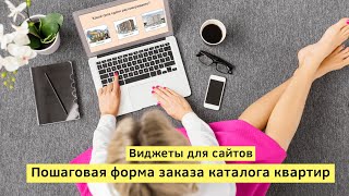 Виджеты для Adobe Muse на заказ. Пошаговая форма заказа каталога квартир