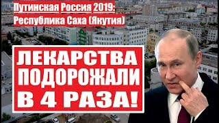 новости сверхдержавы. новости Якутии. новости Якутска сегодня. Путин 2019