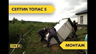 Септик ТОПАС 5. Установка под ключ в глине. СЕПТИК ПРО