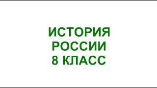 § 24 Внутренняя политика Павла I