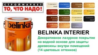краска для дерева для внутренних работ BELINKA INTERIER - краска для дерева Москва Тверь Казань