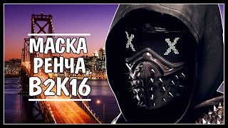 МАСКА Ренча •  Очки chemion glasses • Watch Dogs 2