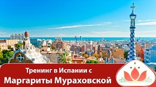 Тренинг в Испании с Маргаритой Мураховской