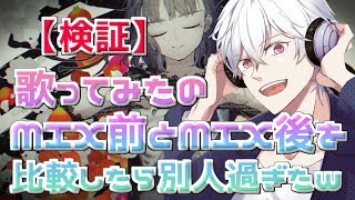 【検証】歌ってみたのMIX前とMIX後を比較したら別人過ぎたｗｗｗ