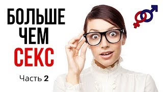 Что МУЖЧИНЫ ЛЮБЯТ больше чем СЕКС? Часть 2.