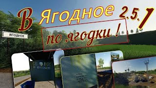 Farming Simulator 19. FS 19. КАРТА «СЕЛО ЯГОДНОЕ» ОТ USSR V2.5.1. тест ПРОИЗВОДСТВ И МОДОВ! №4