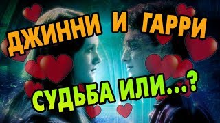 Почему Гарри Поттер Выбрал Джинни Уизли?