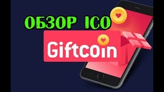 Giftcoin - Благотворительность на новый уровень (Обзор ICO)