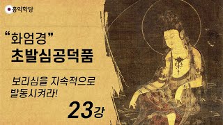 [홍익학당] 윤홍식의 "화엄경" 초발심공덕품 강의 23강 - 보리심을 지속적으로 발동시켜라!