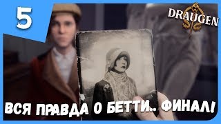ВСЯ ПРАВДА О БЕТТИ... ФИНАЛ! ► Draugen #5 Прохождение