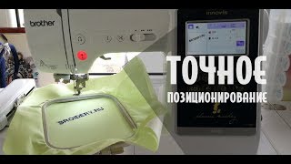 Вышиваем на Brother: Точное расположение на изделии