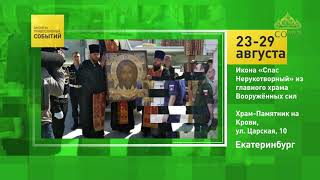 Анонсы православных событий. 23-29 августа 2019. Екатеринбург