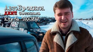 Джип Фестиваль клуба "ЛОСИК". Впервые на внедорожном соревновении. АвтоБродяги. Шевроле Нива.