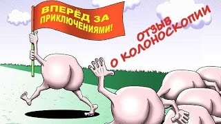 Колоноскопия под наркозом отзыв. Подготовка фортрансом. Долихосигма