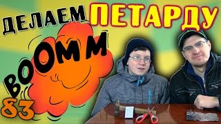 Самодельная петарда! Как сделать петарду в домашних условиях из спичек и фольги - Отец и Сын №83