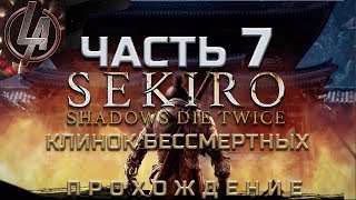 Sekiro 2019 shadows die twice ● Часть 7: Опустившаяся Долина ● Стрим от Легаси