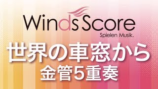 WSEB-13-003 世界の車窓から（金管5重奏）