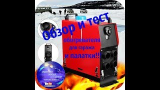 Автономный отопитель (Webasto) для палатки и гаража из Китая! Обзор и тест!!!