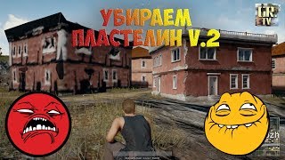 ЧТО ДЕЛАТЬ ЕСЛИ НЕ ПРОГРУЖАЮТСЯ ДОМА В BATTLEGROUNDS И КАК УБРАТЬ ПЛАСТИЛИН В PUBG РЕШЕНИЕ ПРОБЛЕМЫ