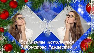 С РОЖДЕСТВОМ ХРИСТОВЫМ!!! ВОЛШЕБНО - КРАСИВОЕ ПОЗДРАВЛЕНИЕ!!!
