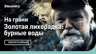 На грани | Золотая лихорадка: бурные воды | Discovery