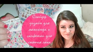 Мои новинки: слайдеры для дизайна ногтей и салфетки для снятия гель-лака и лака от Milv