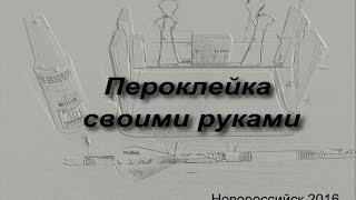 Самодельная пероклейка.