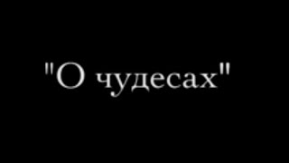 О ЧУДЕСАХ. Профессор МДА Осипов Алексей Ильич.