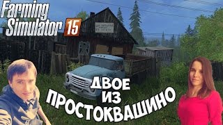 Farming Simulator 2015 : Добро Пожаловать в Наше Простоквашино! ● Стрим #3